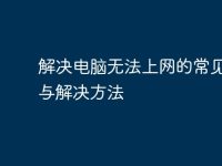 解决电脑无法上网的常见原因与解决方法-路由网