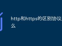 http和https的区别协议是什么-路由网