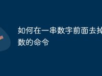如何在一串数字前面去掉四位数的命令-路由网