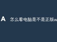 怎么看电脑是不是正版win11-路由网