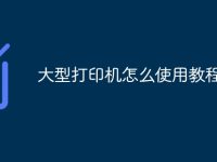 大型打印机怎么使用教程-路由网