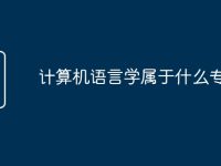 计算机语言学属于什么专业-路由网