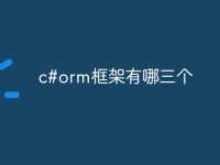c#orm框架有哪三个-路由网