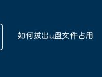 如何拔出u盘文件占用-路由网
