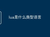 lua是什么类型语言-路由网