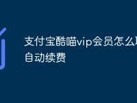 支付宝酷喵vip会员怎么取消自动续费-路由网