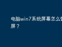 电脑win7系统屏幕怎么恢复全屏?-路由网