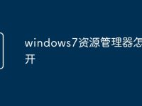 windows7资源管理器怎么打开-路由网
