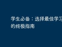 学生必备:选择最佳学习电脑的终极指南-路由网