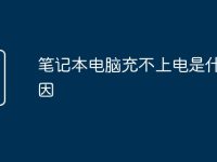 笔记本电脑充不上电是什么原因-路由网