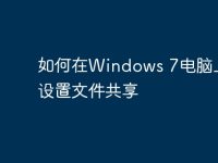 如何在Windows 7电脑上轻松设置文件共享-路由网