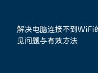 解决电脑连接不到WiFi的常见问题与有效方法-路由网