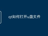 qt如何打开u盘文件-路由网