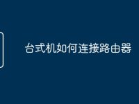 台式机如何连接路由器-路由网