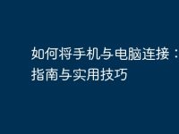 如何将手机与电脑连接：详尽指南与实用技巧-路由网
