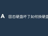 固态硬盘坏了如何换硬盘-路由网