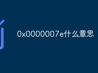 0x0000007e什么意思-路由网