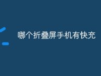 哪个折叠屏手机有快充-路由网