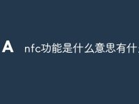 nfc功能是什么意思有什么用-路由网