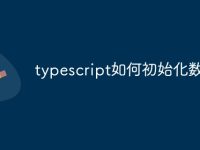 typescript如何初始化数组-路由网