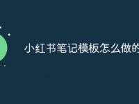 小红书笔记模板怎么做的-路由网
