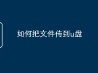 如何把文件传到u盘-路由网