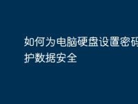 如何为电脑硬盘设置密码以保护数据安全-路由网