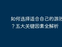 如何选择适合自己的游戏电脑?五大关键因素全解析-路由网