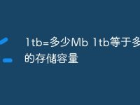 1tb=多少Mb 1tb等于多少mb的存储容量-路由网