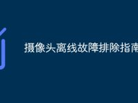 摄像头离线故障排除指南-路由网