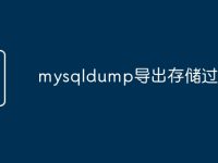 mysqldump导出存储过程-路由网