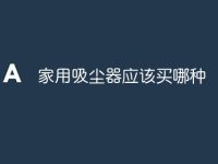 家用吸尘器应该买哪种-路由网