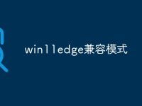 win11edge兼容模式-路由网