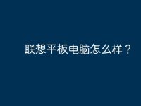 联想平板电脑怎么样?-路由网