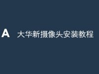 大华新摄像头安装教程-路由网