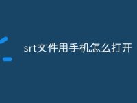 srt文件用手机怎么打开-路由网