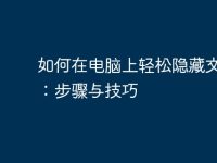 如何在电脑上轻松隐藏文件夹:步骤与技巧-路由网
