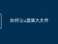 如何让u盘装大文件-路由网