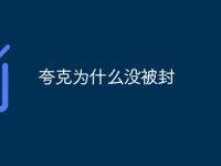 夸克为什么没被封-路由网