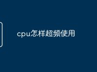 cpu怎样超频使用-路由网