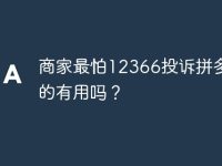 商家最怕12366投诉拼多多真的有用吗?-路由网