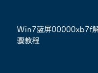 Win7蓝屏00000xb7f解决步骤教程-路由网