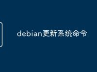 debian更新系统命令-路由网