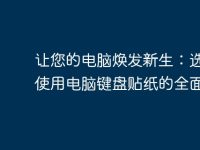 让您的电脑焕发新生：选择与使用电脑键盘贴纸的全面指南-路由网
