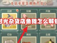 时光杂货店鱼摊怎么解锁-路由网