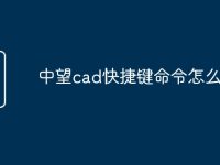 中望cad快捷键命令怎么修改-路由网