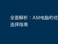 全面解析：AM电脑的优势与选择指南-路由网