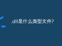 .dll是什么类型文件?-路由网