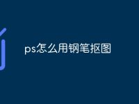 ps怎么用钢笔抠图-路由网