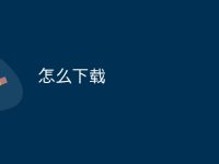 怎么下载-路由网